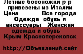 Летние босоножки р-р 36, привезены из Италии › Цена ­ 2 000 - Все города Одежда, обувь и аксессуары » Женская одежда и обувь   . Крым,Красноперекопск